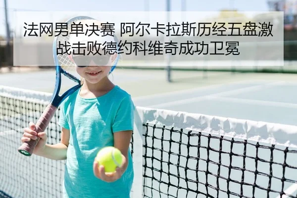 fa-wang-nan-dan-jue-sai-a-er-ka-la-si-li-jing-wu-pan-ji-zhan-ji-bai-de-yue-ke-wei-qi-cheng-gong-wei-mian-2-461.jpg