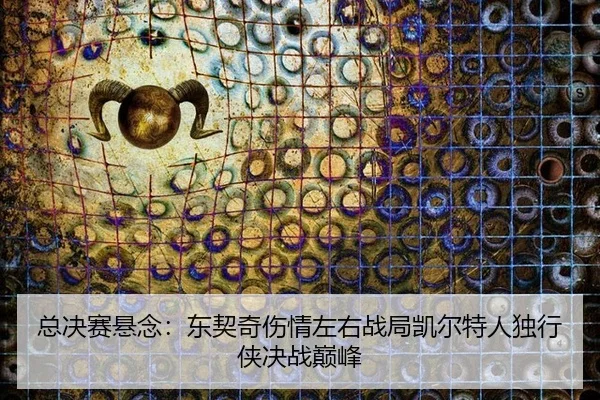 总决赛悬念：东契奇伤情左右战局凯尔特人独行侠决战巅峰
