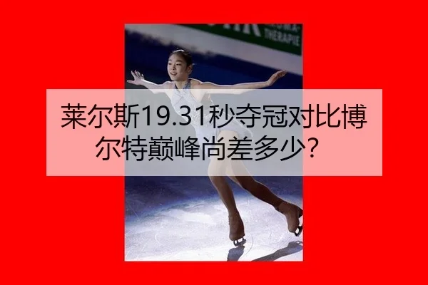 莱尔斯19.31秒夺冠对比博尔特巅峰尚差多少？